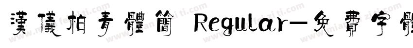汉仪柏青体简 Regular字体转换